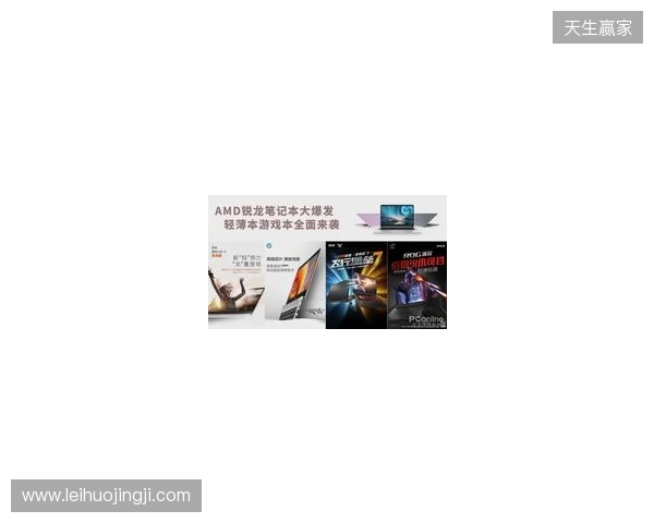 锐龙9高端游戏本达成百万销量 京东“超级供应链”成AMD 增长强引擎 锐龙9高端游戏本达成百万销量 京东“超级供应链”成AMD 增长强引擎