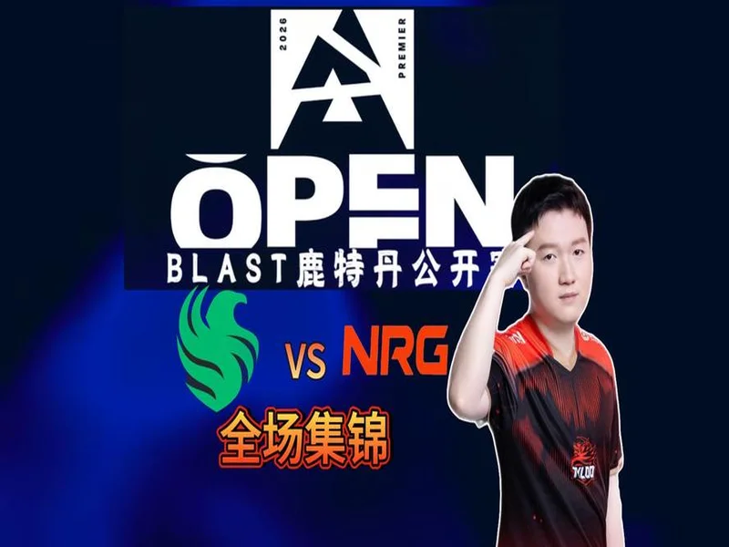 BLAST鹿特丹公开赛2026：缺谁谁尴尬，Falcons 2-0 NRG